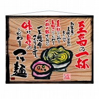 P・O・Pプロダクツ 木製看板風バナー　タペストリータイプ  27838　つけ麺（白フチ） 1枚（ご注文単位1枚）【直送品】