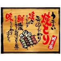 P・O・Pプロダクツ 幕　木看板風 大サイズ　ハトメ 27872　うまい焼とり 1枚（ご注文単位1枚）【直送品】