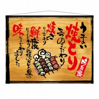 P・O・Pプロダクツ 木製看板風バナー　タペストリータイプ  27873　うまい焼とり 1枚（ご注文単位1枚）【直送品】