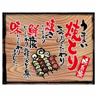 P・O・Pプロダクツ 幕　木看板風 小サイズ　ハトメ 27877　うまい焼とり（白フチ） 1枚（ご注文単位1枚）【直送品】