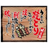 P・O・Pプロダクツ 幕　木看板風 中サイズ　ハトメ 27878　うまい焼とり（白フチ） 1枚（ご注文単位1枚）【直送品】