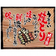 P・O・Pプロダクツ 幕　木看板風 大サイズ　ハトメ 27879　うまい焼とり（白フチ） 1枚（ご注文単位1枚）【直送品】