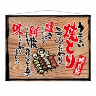 P・O・Pプロダクツ 木製看板風バナー　タペストリータイプ  27880　うまい焼とり（白フチ） 1枚（ご注文単位1枚）【直送品】