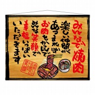 P・O・Pプロダクツ 木製看板風バナー　タペストリータイプ  27887　みんなで焼肉 1枚（ご注文単位1枚）【直送品】