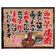 P・O・Pプロダクツ 幕　木看板風 小サイズ　ハトメ 27891　みんなで焼肉（白フチ） 1枚（ご注文単位1枚）【直送品】