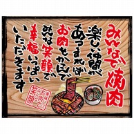 P・O・Pプロダクツ 幕　木看板風 大サイズ　ハトメ 27893　みんなで焼肉（白フチ） 1枚（ご注文単位1枚）【直送品】