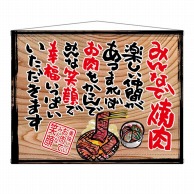 P・O・Pプロダクツ 木製看板風バナー　タペストリータイプ  27894　みんなで焼肉（白フチ） 1枚（ご注文単位1枚）【直送品】