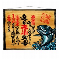 P・O・Pプロダクツ 木製看板風バナー　タペストリータイプ  27901　毎日大漁海の幸 1枚（ご注文単位1枚）【直送品】