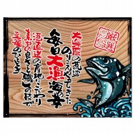 P・O・Pプロダクツ 幕　木看板風 小サイズ　ハトメ 27905　毎日大漁（白フチ） 1枚（ご注文単位1枚）【直送品】