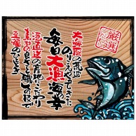 P・O・Pプロダクツ 幕　木看板風 大サイズ　ハトメ 27907　毎日大漁（白フチ） 1枚（ご注文単位1枚）【直送品】