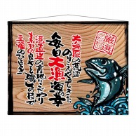 P・O・Pプロダクツ 木製看板風バナー　タペストリータイプ  27908　毎日大漁（白フチ） 1枚（ご注文単位1枚）【直送品】