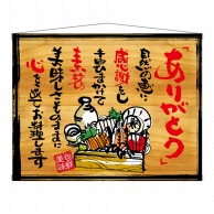 P・O・Pプロダクツ 木製看板風バナー　タペストリータイプ  27915　ありがとう 1枚（ご注文単位1枚）【直送品】