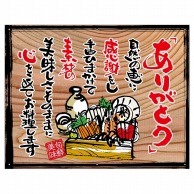 P・O・Pプロダクツ 幕　木看板風 小サイズ　ハトメ 27919　ありがとう（白フチ） 1枚（ご注文単位1枚）【直送品】