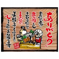 P・O・Pプロダクツ 幕　木看板風 中サイズ　ハトメ 27920　ありがとう（白フチ） 1枚（ご注文単位1枚）【直送品】