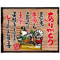 P・O・Pプロダクツ 幕　木看板風 大サイズ　ハトメ 27921　ありがとう（白フチ） 1枚（ご注文単位1枚）【直送品】