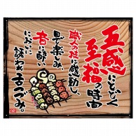 P・O・Pプロダクツ 幕　木看板風 小サイズ　ハトメ 27933　至福の時間（白フチ） 1枚（ご注文単位1枚）【直送品】