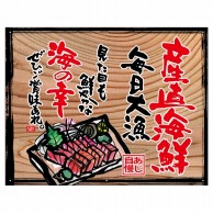 P・O・Pプロダクツ 幕　木看板風 小サイズ　ハトメ 27947　産直海鮮（白フチ） 1枚（ご注文単位1枚）【直送品】