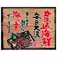 P・O・Pプロダクツ 幕　木看板風 中サイズ　ハトメ 27948　産直海鮮（白フチ） 1枚（ご注文単位1枚）【直送品】