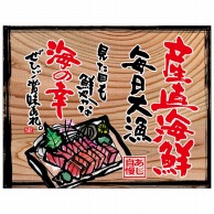 P・O・Pプロダクツ 幕　木看板風 大サイズ　ハトメ 27949　産直海鮮（白フチ） 1枚（ご注文単位1枚）【直送品】