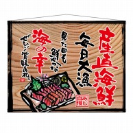 P・O・Pプロダクツ 木製看板風バナー　タペストリータイプ  27950　産直海鮮（白フチ） 1枚（ご注文単位1枚）【直送品】