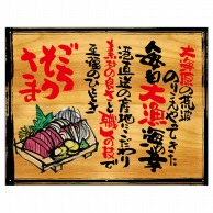 P・O・Pプロダクツ 幕　木看板風 小サイズ　ハトメ 27954　ごちそうさま 1枚（ご注文単位1枚）【直送品】