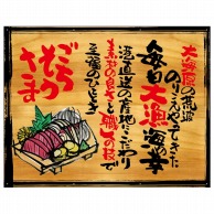 P・O・Pプロダクツ 幕　木看板風 中サイズ　ハトメ 27955　ごちそうさま 1枚（ご注文単位1枚）【直送品】