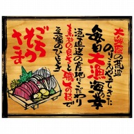 P・O・Pプロダクツ 幕　木看板風 大サイズ　ハトメ 27956　ごちそうさま 1枚（ご注文単位1枚）【直送品】