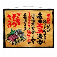 P・O・Pプロダクツ 木製看板風バナー　タペストリータイプ  27957　ごちそうさま 1枚（ご注文単位1枚）【直送品】