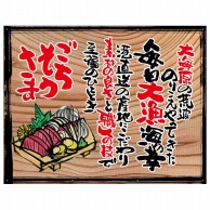 P・O・Pプロダクツ 幕　木看板風 中サイズ　ハトメ 27962　ごちそうさま（白フチ） 1枚（ご注文単位1枚）【直送品】