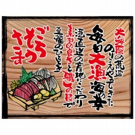 P・O・Pプロダクツ 幕　木看板風 大サイズ　ハトメ 27963　ごちそうさま（白フチ） 1枚（ご注文単位1枚）【直送品】