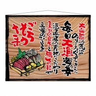 P・O・Pプロダクツ 木製看板風バナー　タペストリータイプ  27964　ごちそうさま（白フチ） 1枚（ご注文単位1枚）【直送品】