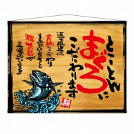 P・O・Pプロダクツ 木製看板風バナー　タペストリータイプ  27971　とことんまぐろに 1枚（ご注文単位1枚）【直送品】