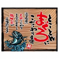 P・O・Pプロダクツ 幕　木看板風 小サイズ　ハトメ 27975　とことんまぐろ（白フチ） 1枚（ご注文単位1枚）【直送品】