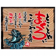 P・O・Pプロダクツ 幕　木看板風 中サイズ　ハトメ 27976　とことんまぐろ（白フチ） 1枚（ご注文単位1枚）【直送品】