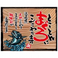 P・O・Pプロダクツ 幕　木看板風 大サイズ　ハトメ 27977　とことんまぐろ（白フチ） 1枚（ご注文単位1枚）【直送品】