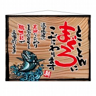 P・O・Pプロダクツ 木製看板風バナー　タペストリータイプ  27978　とことんまぐろ（白フチ） 1枚（ご注文単位1枚）【直送品】