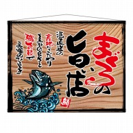 P・O・Pプロダクツ 木製看板風バナー　タペストリータイプ  27992　まぐろの旨い店（白フチ） 1枚（ご注文単位1枚）【直送品】