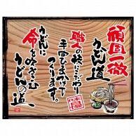 P・O・Pプロダクツ 幕　木看板風 中サイズ　ハトメ 28004　頑固一徹うどん（白フチ） 1枚（ご注文単位1枚）【直送品】