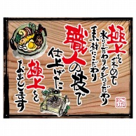 P・O・Pプロダクツ 幕　木看板風 小サイズ　ハトメ 28017　極上を求めて（白フチ） 1枚（ご注文単位1枚）【直送品】