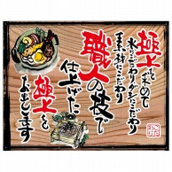 P・O・Pプロダクツ 幕　木看板風 中サイズ　ハトメ 28018　極上を求めて（白フチ） 1枚（ご注文単位1枚）【直送品】