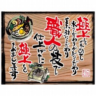 P・O・Pプロダクツ 幕　木看板風 大サイズ　ハトメ 28019　極上を求めて（白フチ） 1枚（ご注文単位1枚）【直送品】