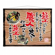 P・O・Pプロダクツ 木製看板風バナー　タペストリータイプ  28020　極上を求めて（白フチ） 1枚（ご注文単位1枚）【直送品】