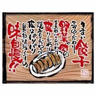 P・O・Pプロダクツ 幕　木看板風 小サイズ　ハトメ 28031　うまい餃子（白フチ） 1枚（ご注文単位1枚）【直送品】