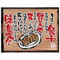 P・O・Pプロダクツ 幕　木看板風 中サイズ　ハトメ 28032　うまい餃子（白フチ） 1枚（ご注文単位1枚）【直送品】