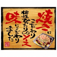 P・O・Pプロダクツ 幕　木看板風 中サイズ　ハトメ 28039　お好み焼き 1枚（ご注文単位1枚）【直送品】