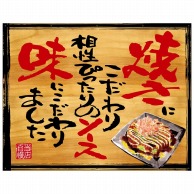 P・O・Pプロダクツ 幕　木看板風 大サイズ　ハトメ 28040　お好み焼き 1枚（ご注文単位1枚）【直送品】