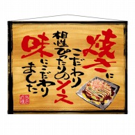 P・O・Pプロダクツ 木製看板風バナー　タペストリータイプ  28041　お好み焼き 1枚（ご注文単位1枚）【直送品】