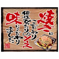 P・O・Pプロダクツ 幕　木看板風 中サイズ　ハトメ 28046　お好み焼き（白フチ） 1枚（ご注文単位1枚）【直送品】