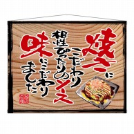 P・O・Pプロダクツ 木製看板風バナー　タペストリータイプ  28048　お好み焼き（白フチ） 1枚（ご注文単位1枚）【直送品】