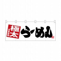 P・O・Pプロダクツ ポリのれん  28122　極太らーめん　白地 1枚（ご注文単位1枚）【直送品】